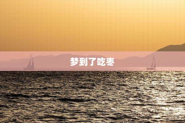 梦到了吃枣