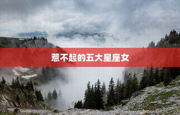 惹不起的五大星座女