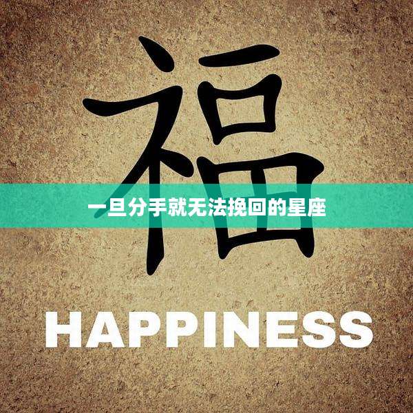 一旦分手就无法挽回的星座