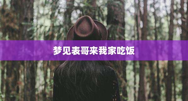 梦见表哥来我家吃饭