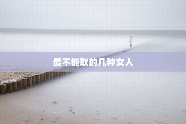 最不能取的几种女人