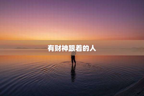 有财神跟着的人