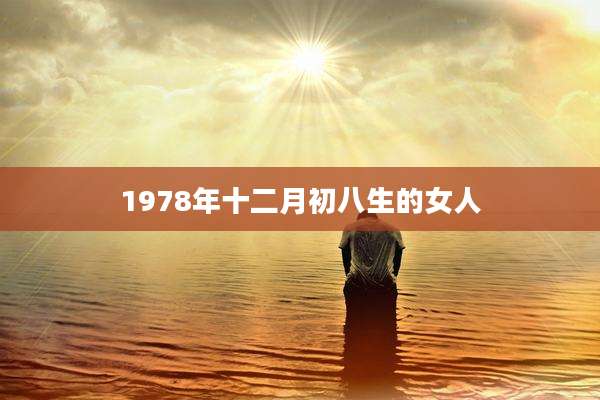 1978年十二月初八生的女人