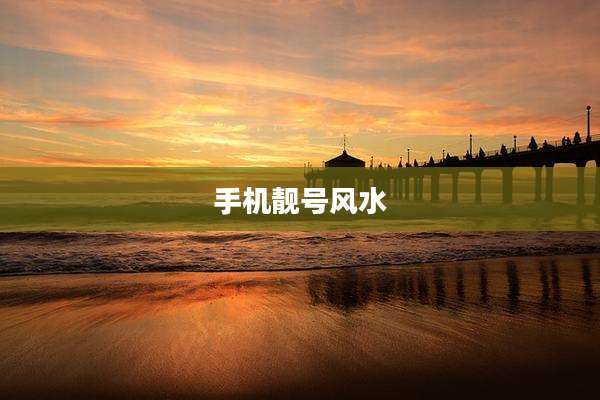 手机靓号风水