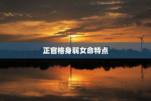 正官格身弱女命特点