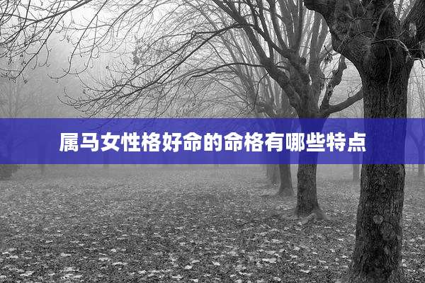 属马女性格好命的命格有哪些特点