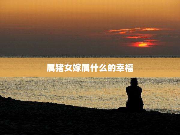 属猪女嫁属什么的幸福