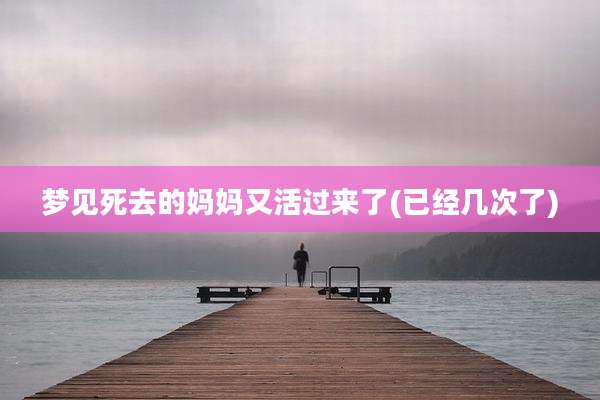 梦见死去的妈妈又活过来了(已经几次了)
