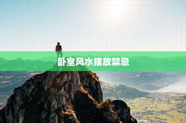 卧室风水摆放禁忌