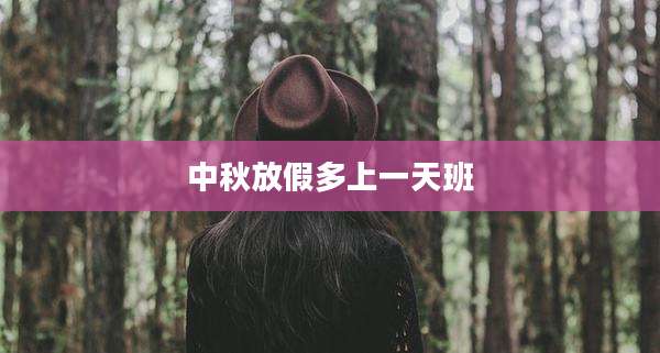 中秋放假多上一天班