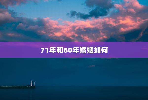 71年和80年婚姻如何