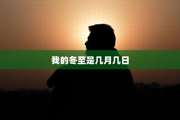 我的冬至是几月几日