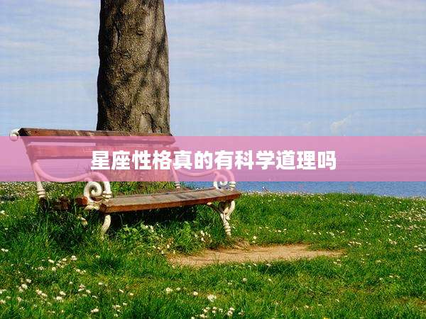 星座性格真的有科学道理吗
