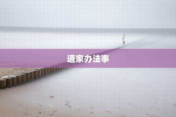 道家办法事