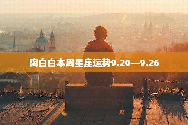 陶白白本周星座运势9.20—9.26