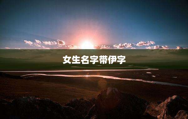 女生名字带伊字