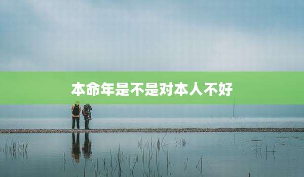 本命年是不是对本人不好