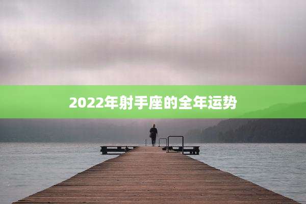2022年射手座的全年运势