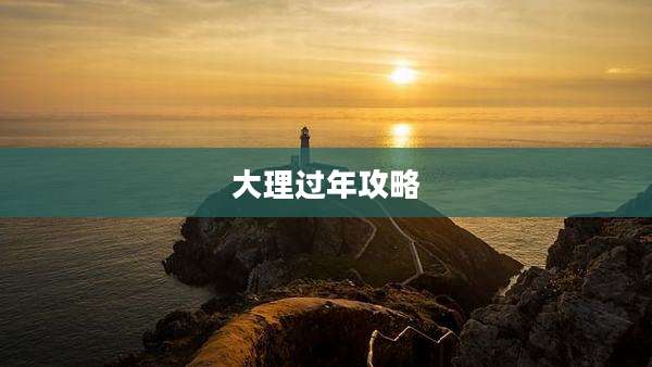 大理过年攻略