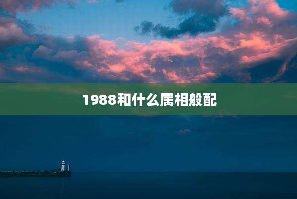 1988和什么属相般配