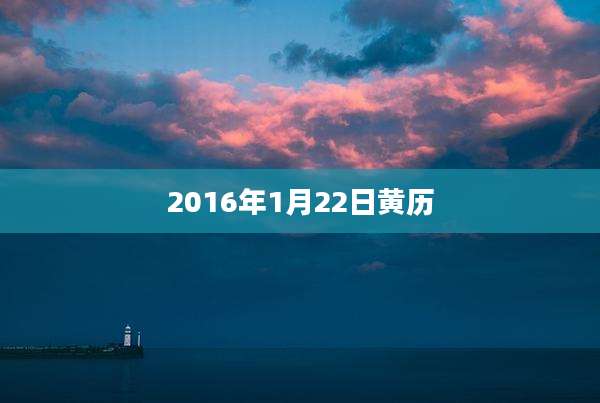 2016年1月22日黄历
