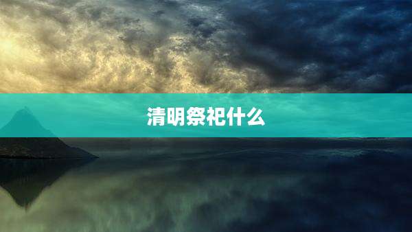清明祭祀什么