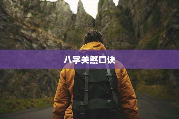 八字关煞口诀