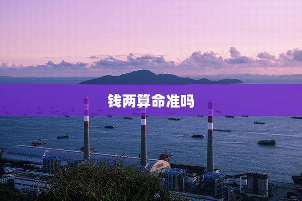 钱两算命准吗