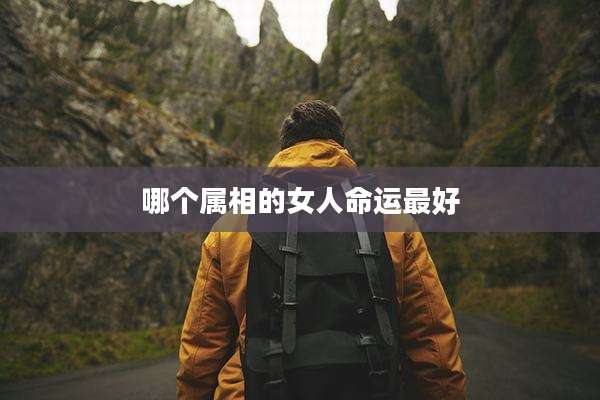 哪个属相的女人命运最好