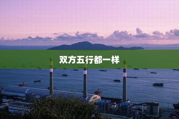 双方五行都一样