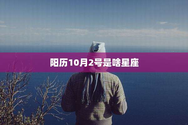 阳历10月2号是啥星座