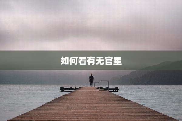 如何看有无官星