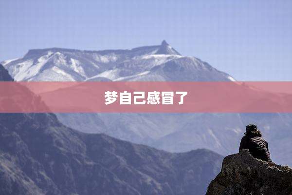 梦自己感冒了