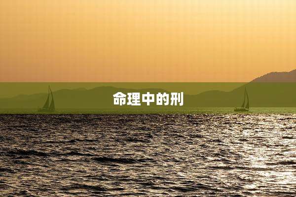 命理中的刑