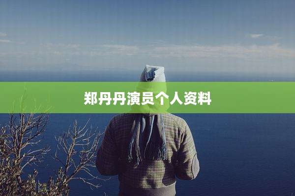 郑丹丹演员个人资料