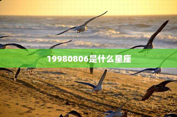 19980806是什么星座