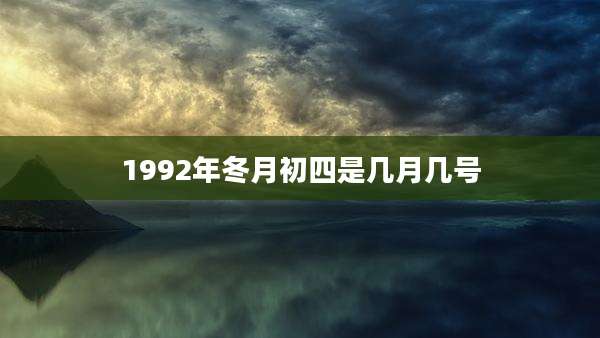 1992年冬月初四是几月几号