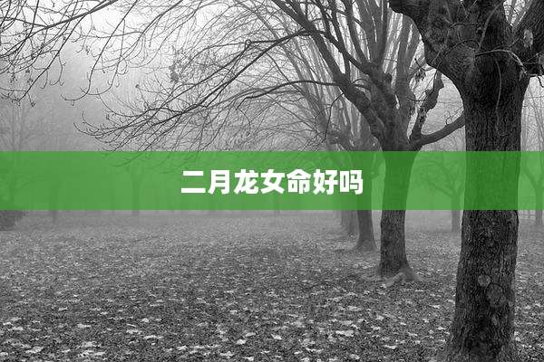 二月龙女命好吗