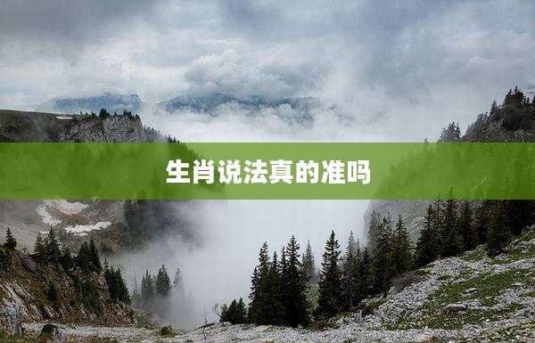 生肖说法真的准吗