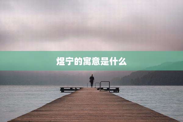 煜宁的寓意是什么