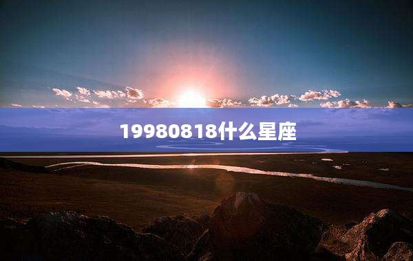19980818什么星座