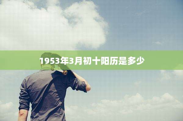 1953年3月初十阳历是多少