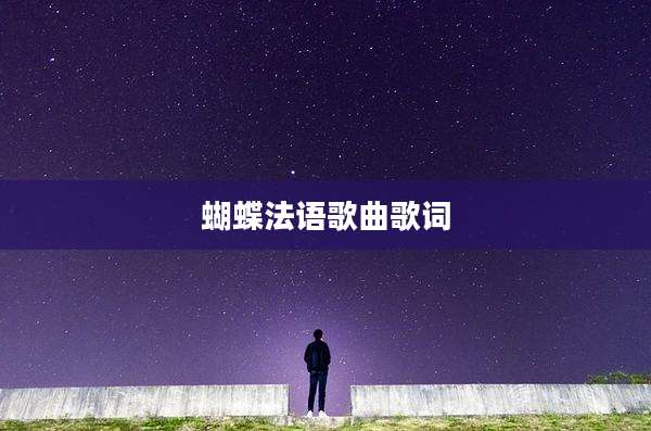 蝴蝶法语歌曲歌词