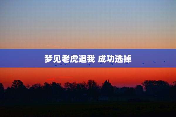 梦见老虎追我 成功逃掉