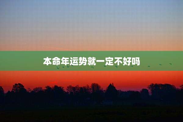 本命年运势就一定不好吗
