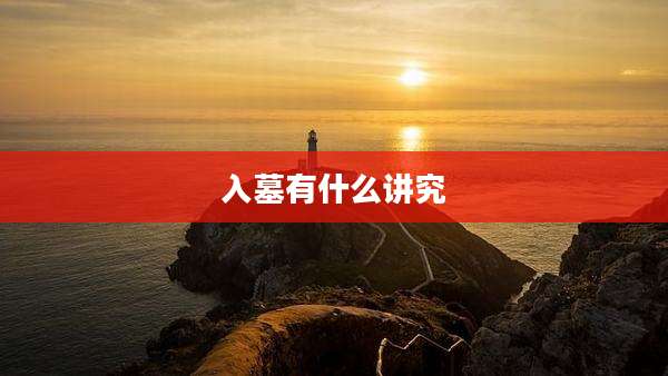 入墓有什么讲究