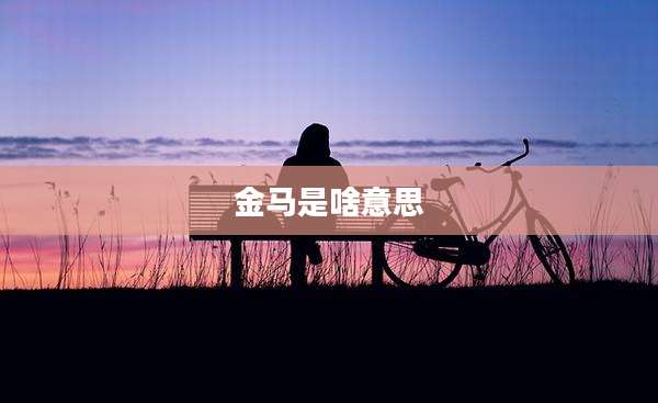 金马是啥意思