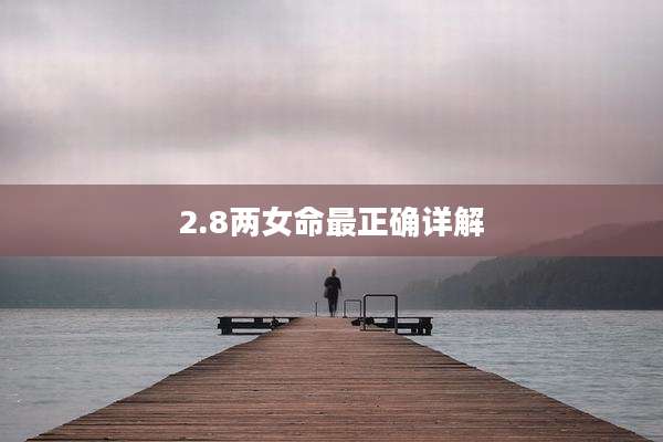 2.8两女命最正确详解