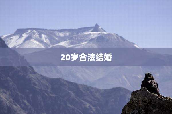 20岁合法结婚