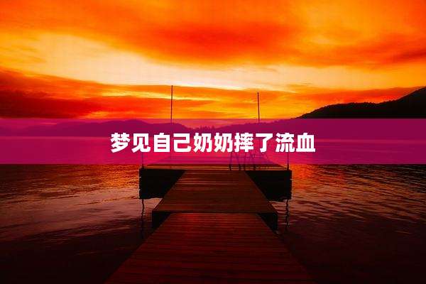 梦见自己奶奶摔了流血
